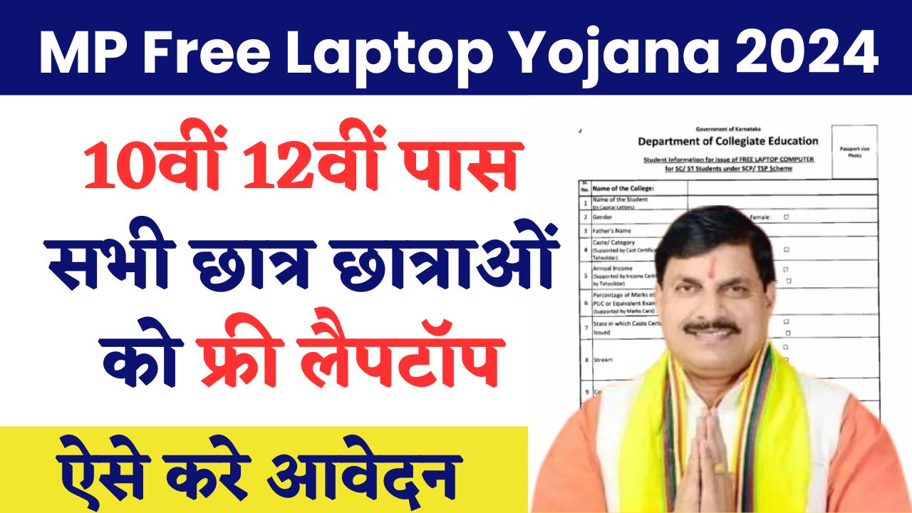 MP Free Laptop Yojana 2024