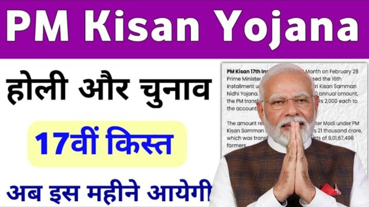 PM Kisan 17th Kisht