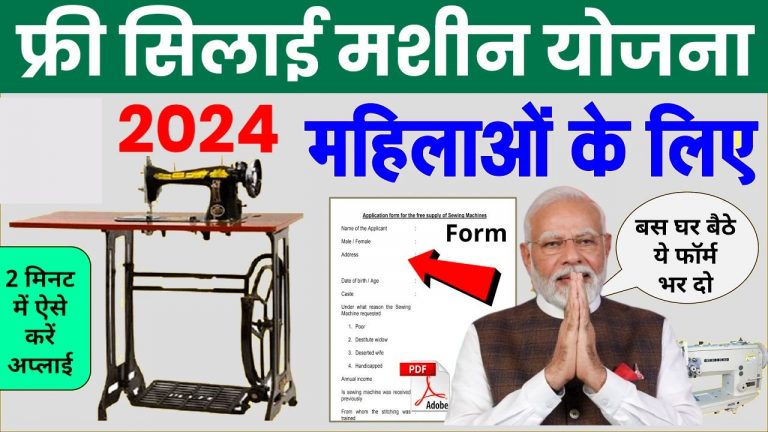 PM Vishwakarma Free Silai Machine Yojana