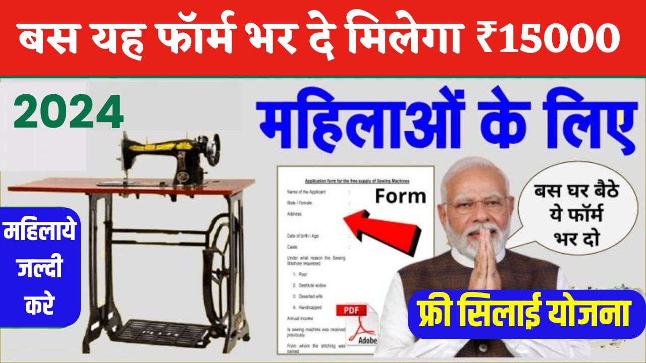 PM Vishwakarma Free Silai Machine Yojana