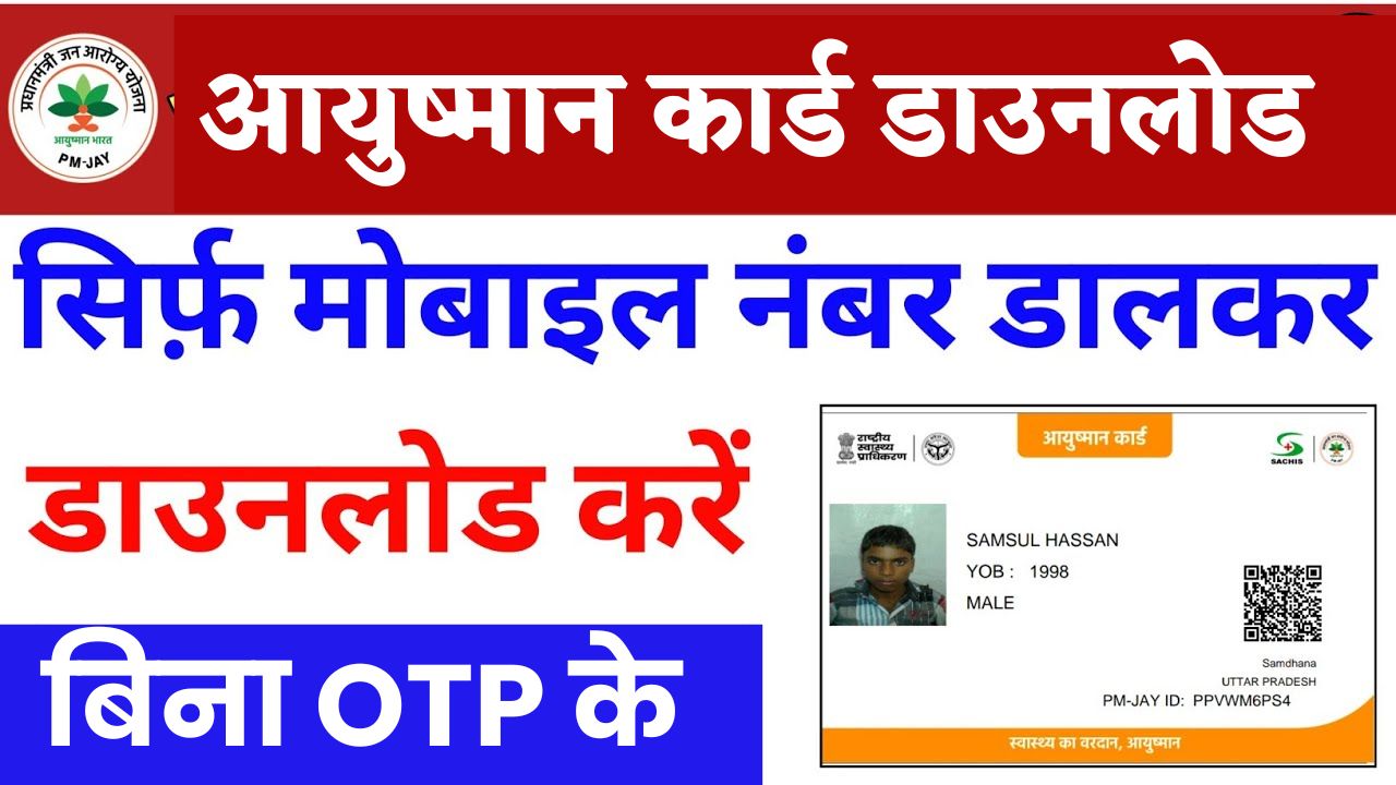 Ayushman Card Download Without OTP