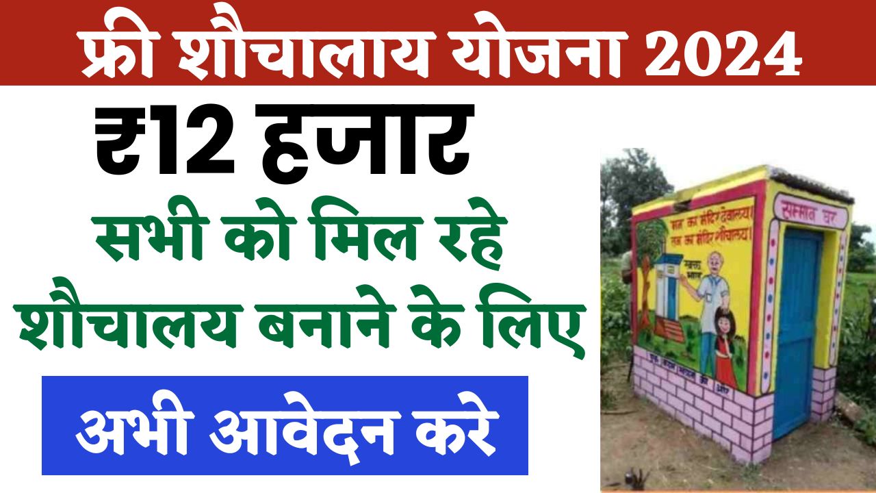 Free Sauchalaya Yojana 2024