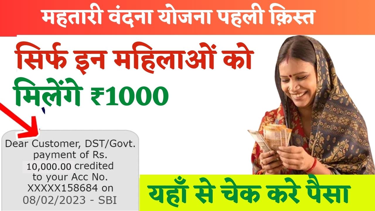 Mahtari Vandana Yojana First Kist