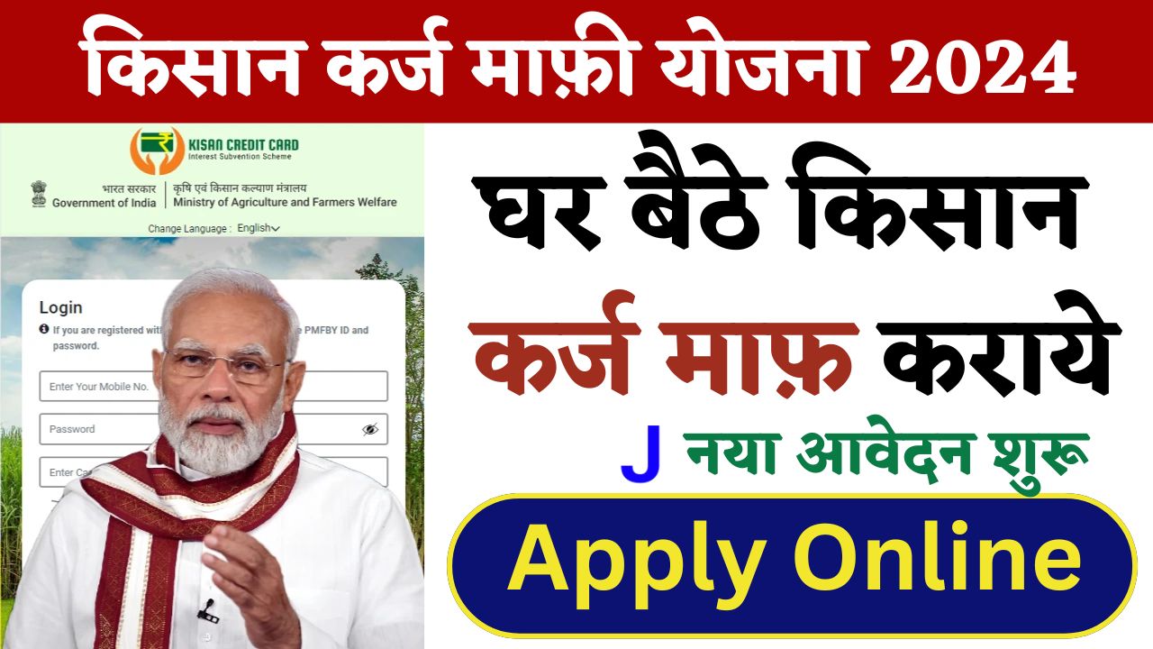 kisan karj mafi online apply