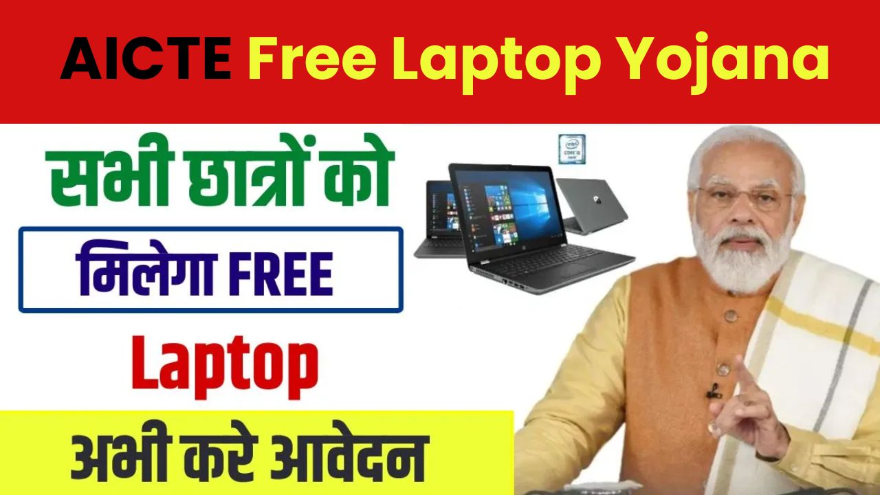 AICTE Free Laptop Yojana