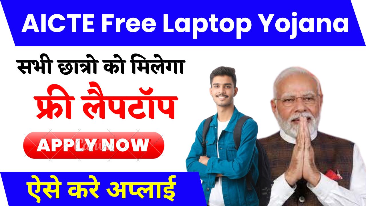 AICTE Free Laptop Yojana