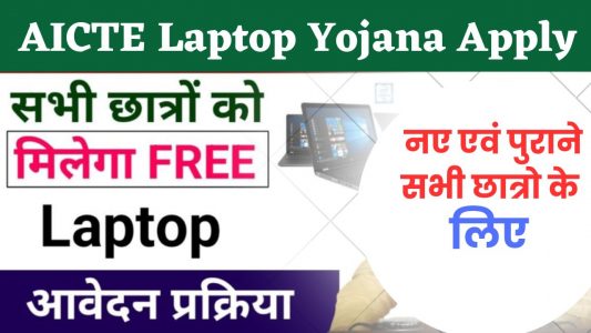 AICTE Laptop Yojana