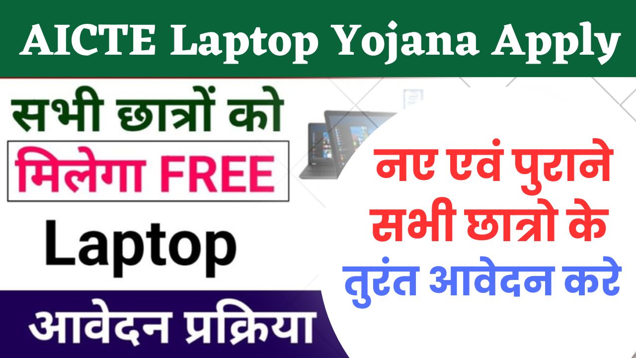 AICTE Laptop Yojana