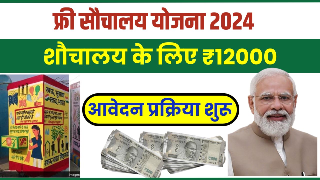 PM Sauchalaya Yojana 2024