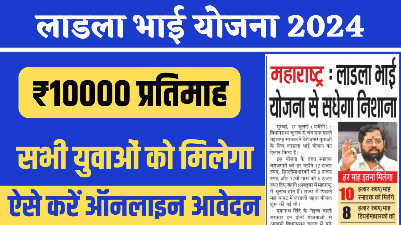 Ladla Bhai Yojana 2024